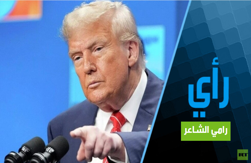 مفاجآت ترامب والرد الروسي