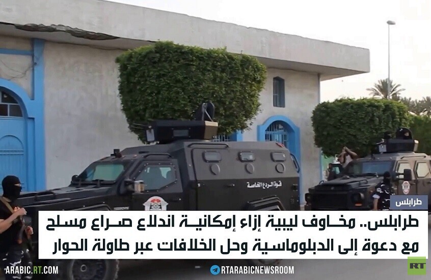 طرابلس.. مخاوف من اندلاع مواجهة عسكرية