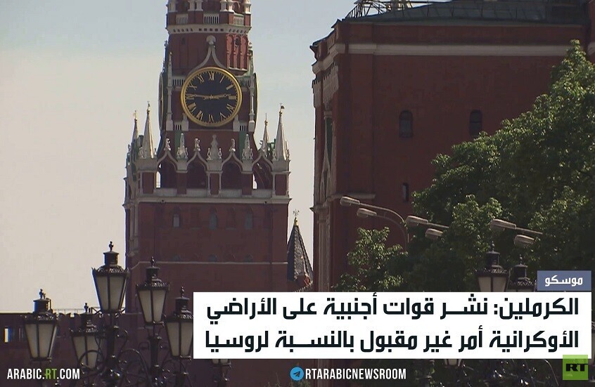 الكرملين: لن نقبل قوات أجنبية بأوكرانيا