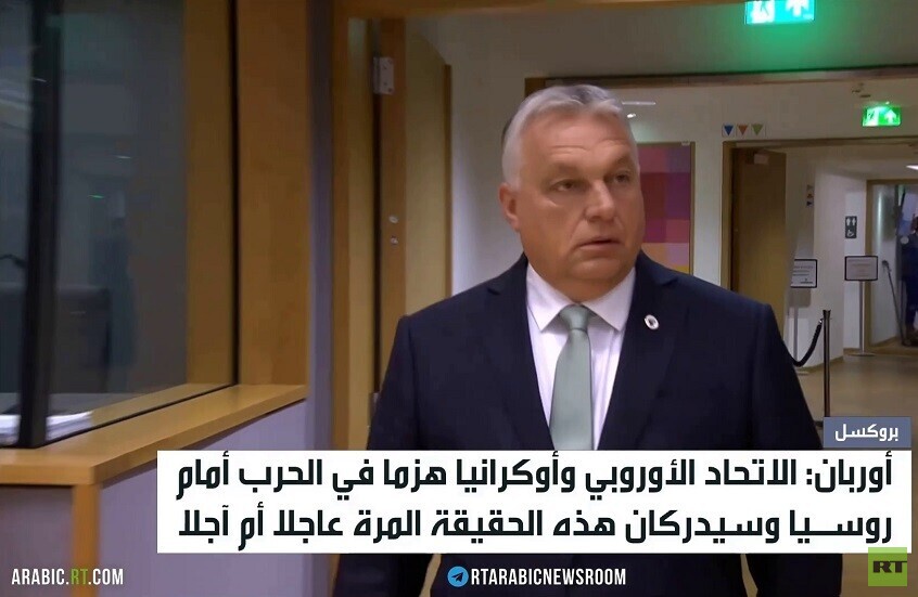 أوربان: روسيا هزمت أوكرانيا وحلفاءها