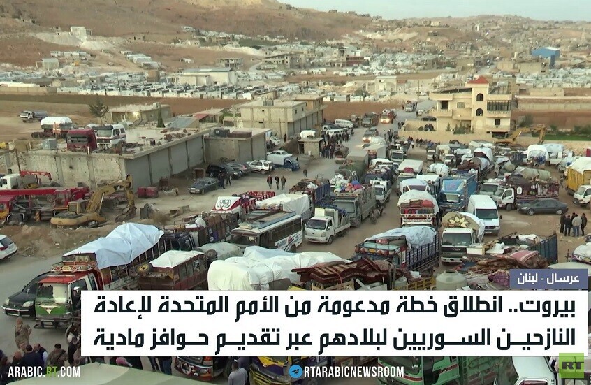 بيروت.. خطة أممية لإعادة نازحي سوريا