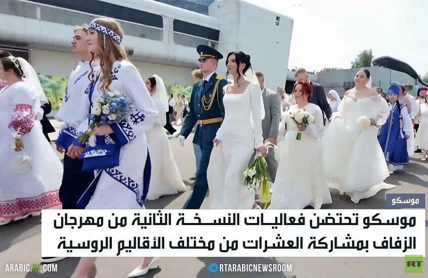موسكو تحتضن فعاليات مهرجان الزفاف