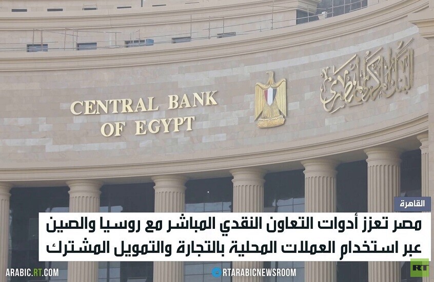 مصر.. دعم التعاون النقدي مع موسكو وبكين
