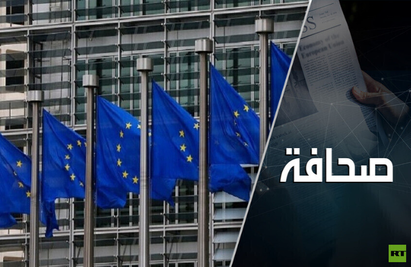 الاتحاد الأوروبي في حالة صدمة