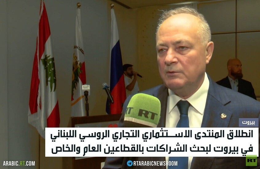 بيروت.. المنتدى الاستثماري الروسي
