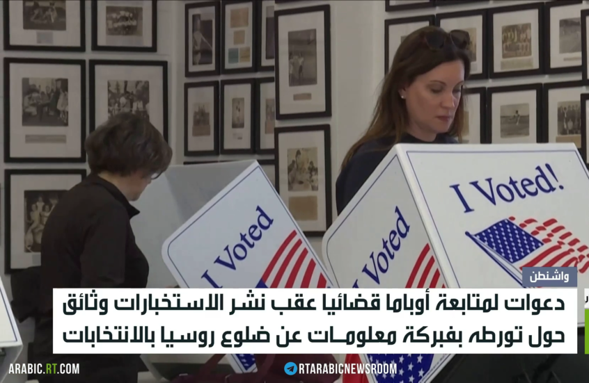 ترامب يتهم أوباما بتزوير انتخابات 2016
