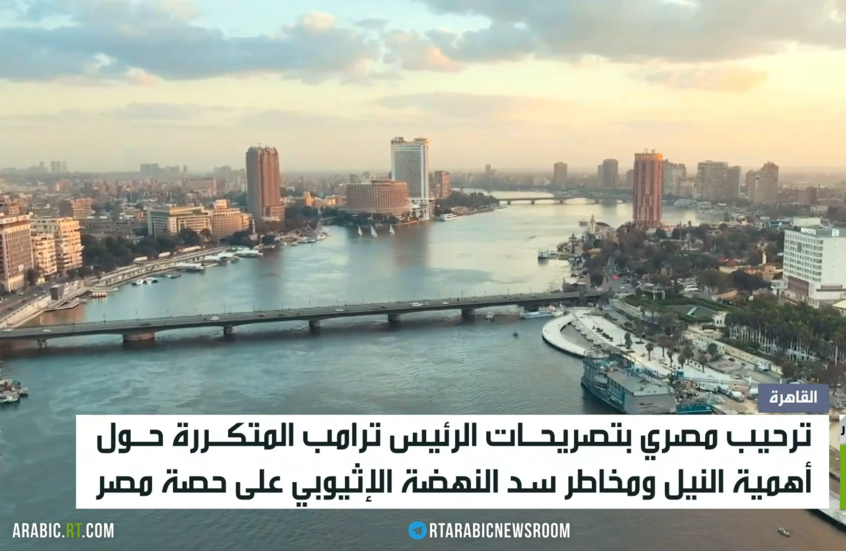 القاهرة.. تصريحات ترامب وأزمة سد النهضة