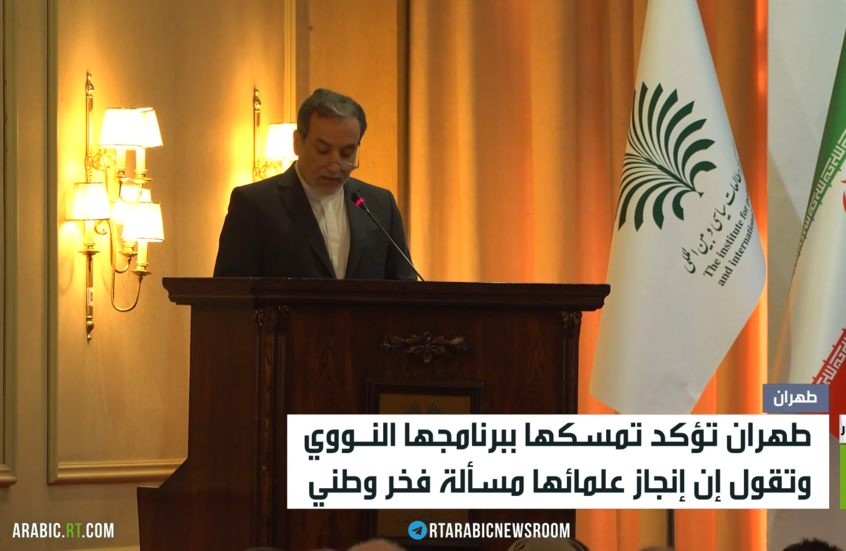 عراقجي: لن نتخلى عن برنامجنا النووي