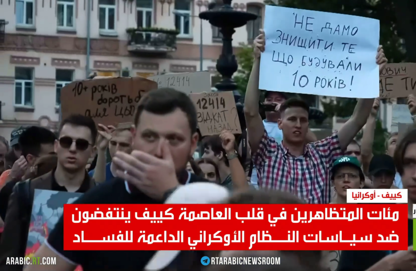 كييف.. الفساد ينخر النظام النازي