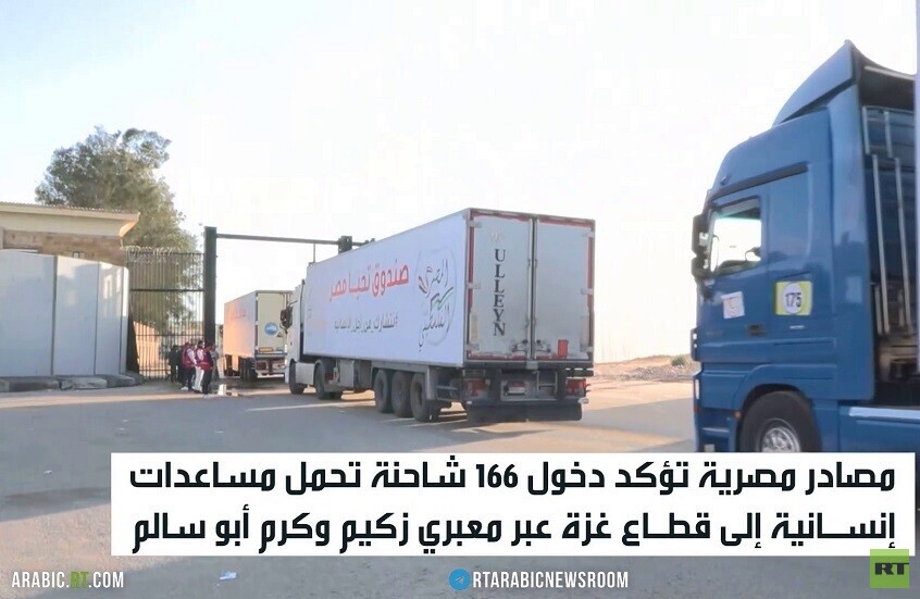 مصر تعلن دخول 166 شاحنة مساعدات إلى غزة