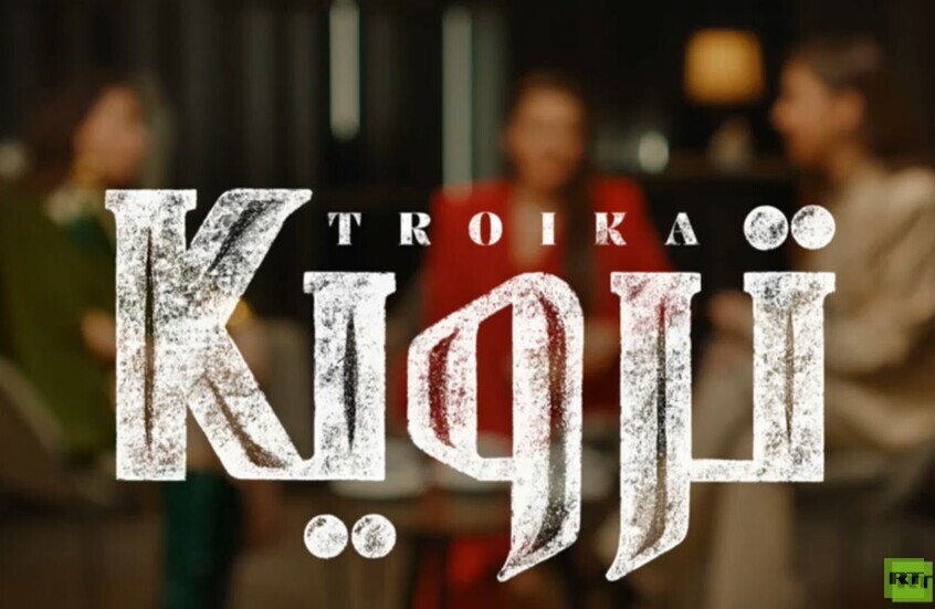 ترويكا.. الحلقة الثانية عشرة