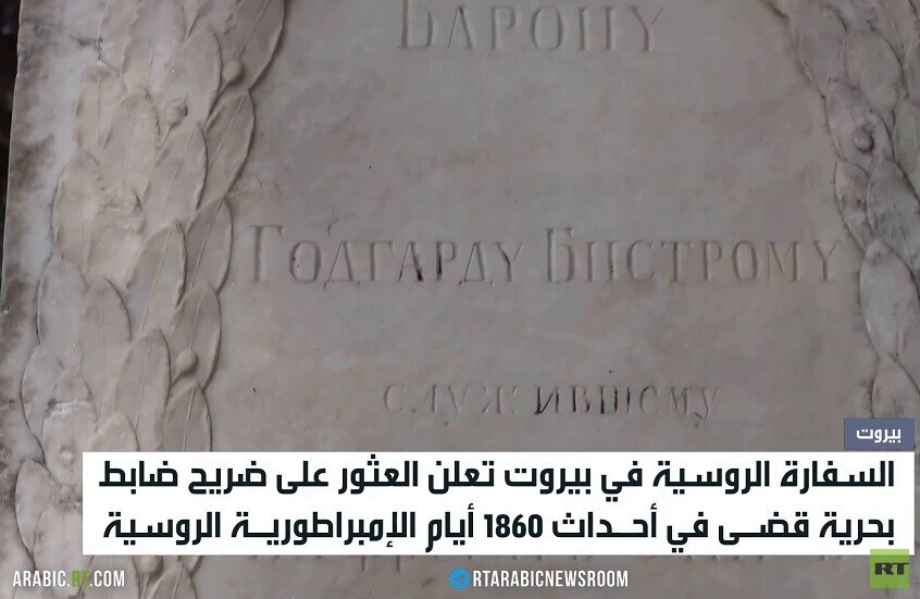 العثور على ضريح ضابط بحرية روسي ببيروت