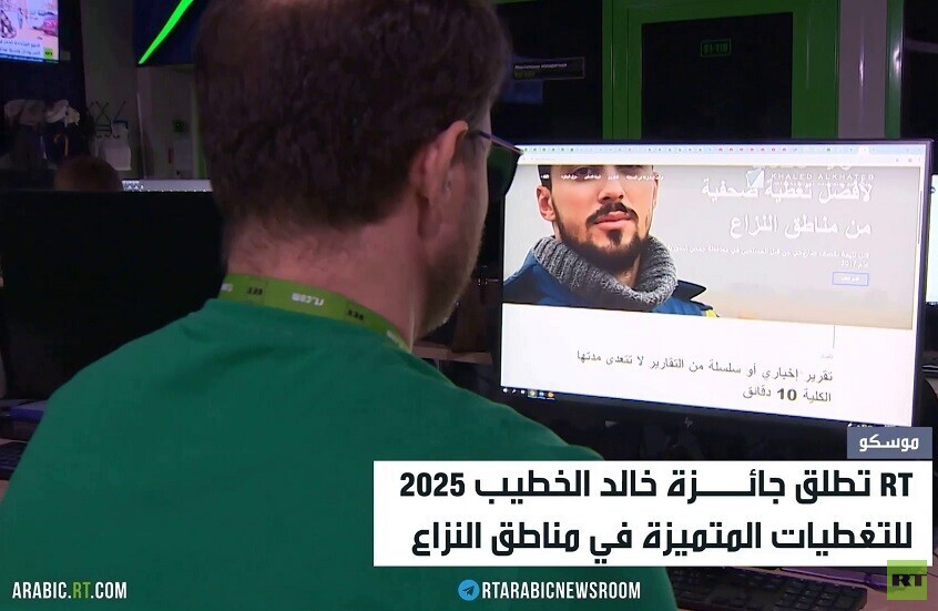 جائزة خالد الخطيب.. وفاء RT لروح الفقيد