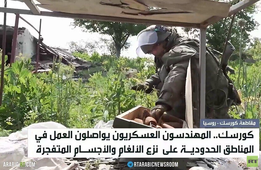 كورسك.. التطهير من الذخائر والألغام