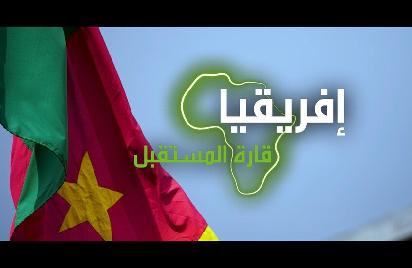 "إفريقيا قارة المستقبل" – الكاميرون