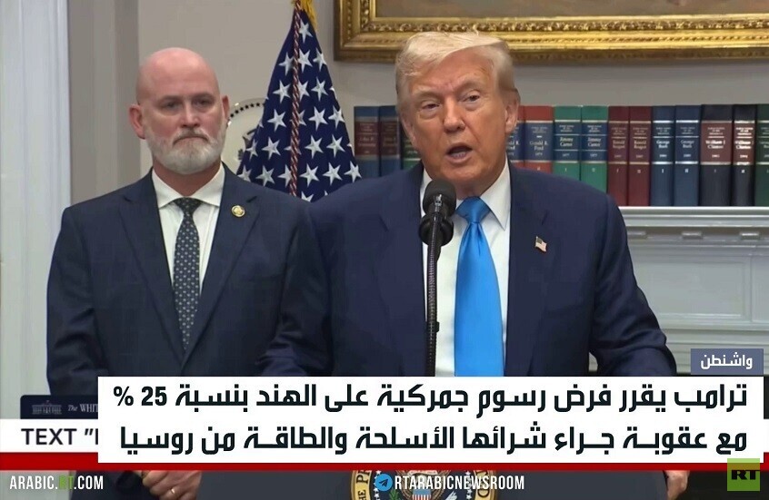 ترامب: رسوم جمركية على الهند بنسبة 25%