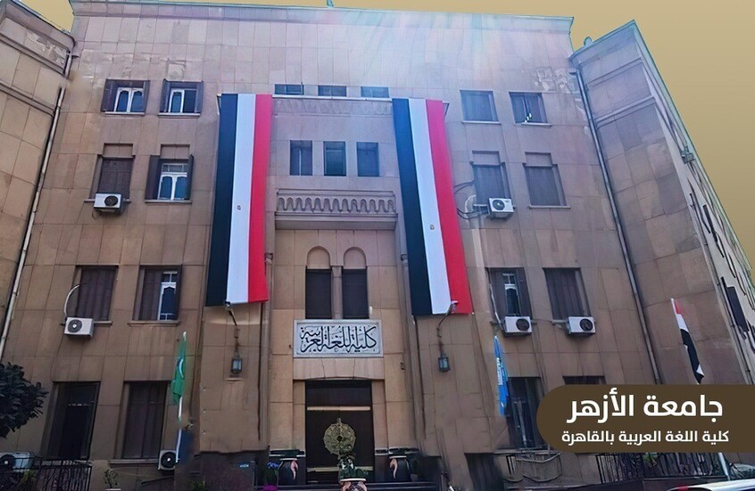 جدل في مصر بعد تصدّر الأجانب قائمة أوائل خريجي الأزهر