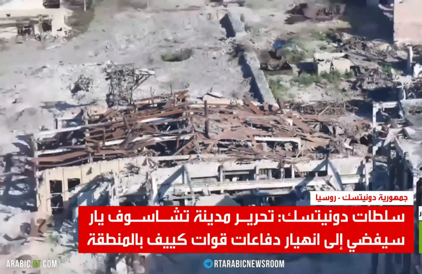 الجيش الروسي يحرر مدينة تشاسوف يار