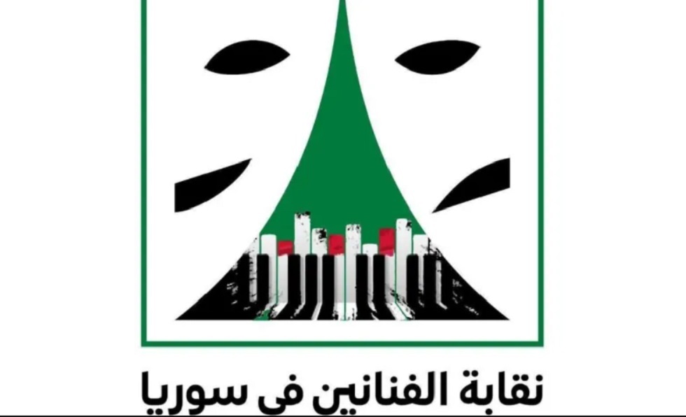 بعد أن أصبح مادة دسمة للسخرية.. نقابة الفنانين السوريين تقرر تغيير شعارها الجديد