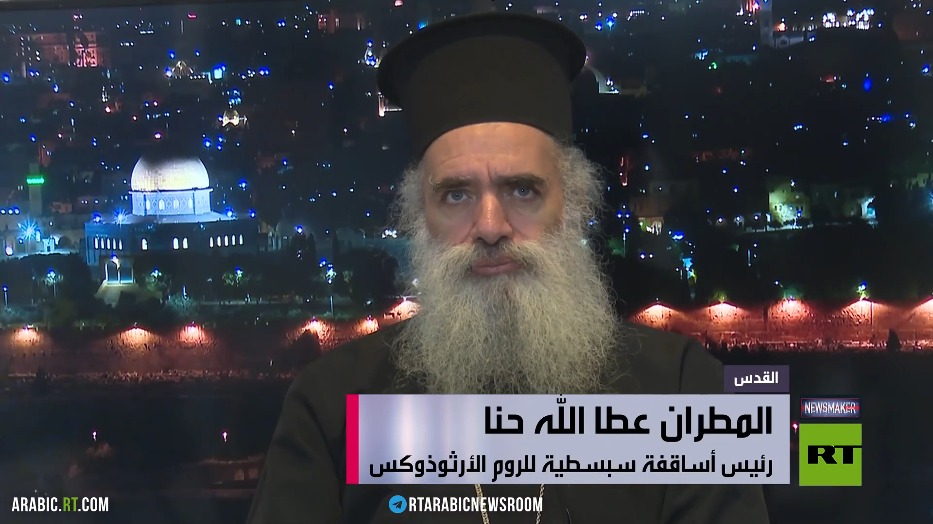 شبكة الحلم : المطران عطا الله حنا لـRT: سحب كييف جنسية رئيس الكنيسة الأرثوذكسية سياسة ممنهجة لاستهدافها واضطهادها