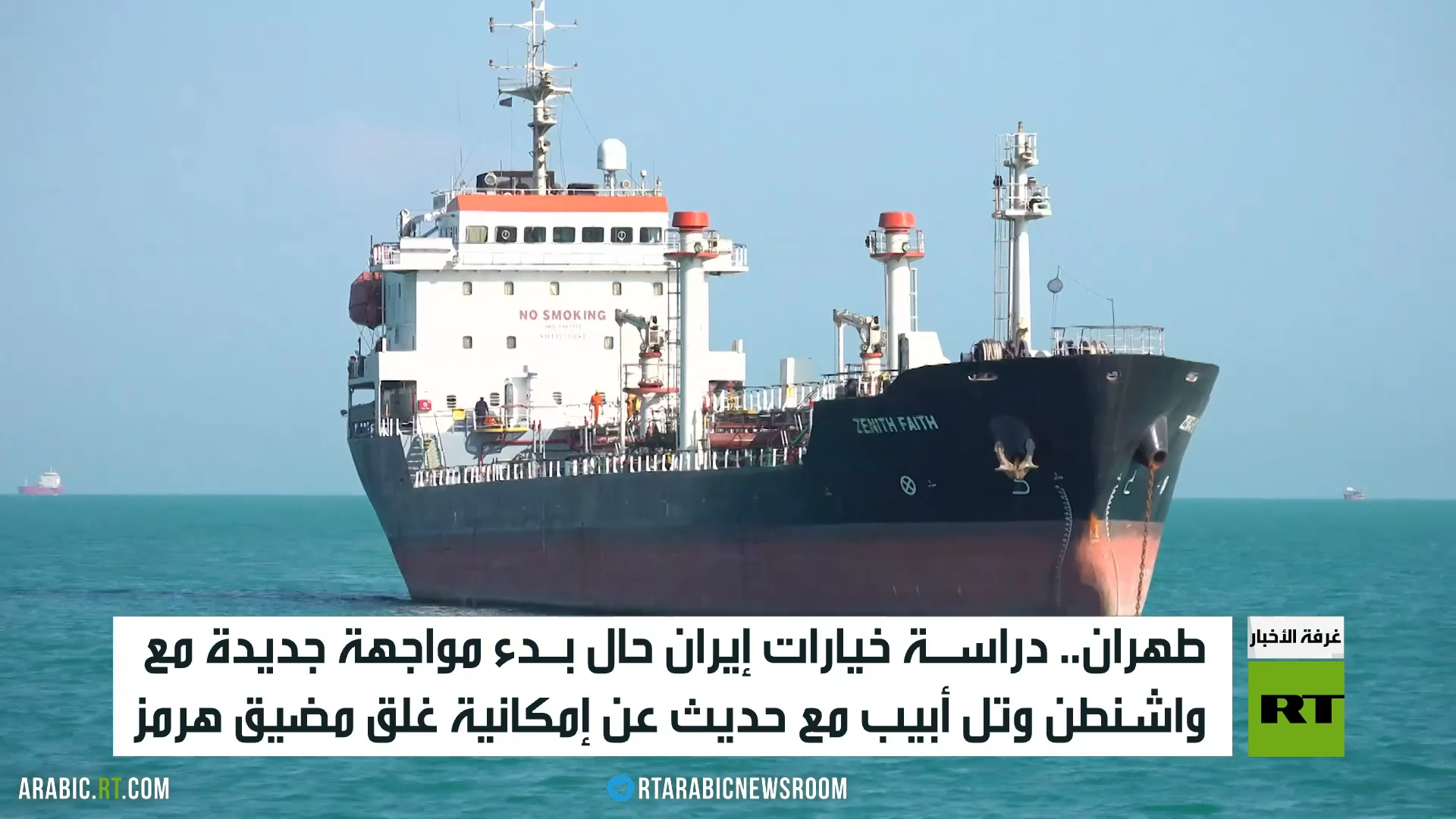 مضيق هرمز.. خيار إيران الصعب