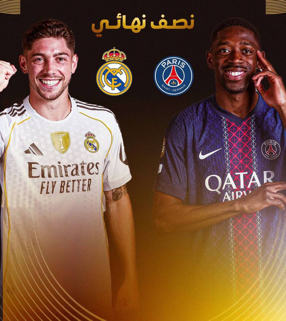 شبكة الحلم : قمة نارية مرتقبة.. موعد مباراة ريال مدريد وباريس سان جيرمان في نصف نهائي كأس العالم للأندية