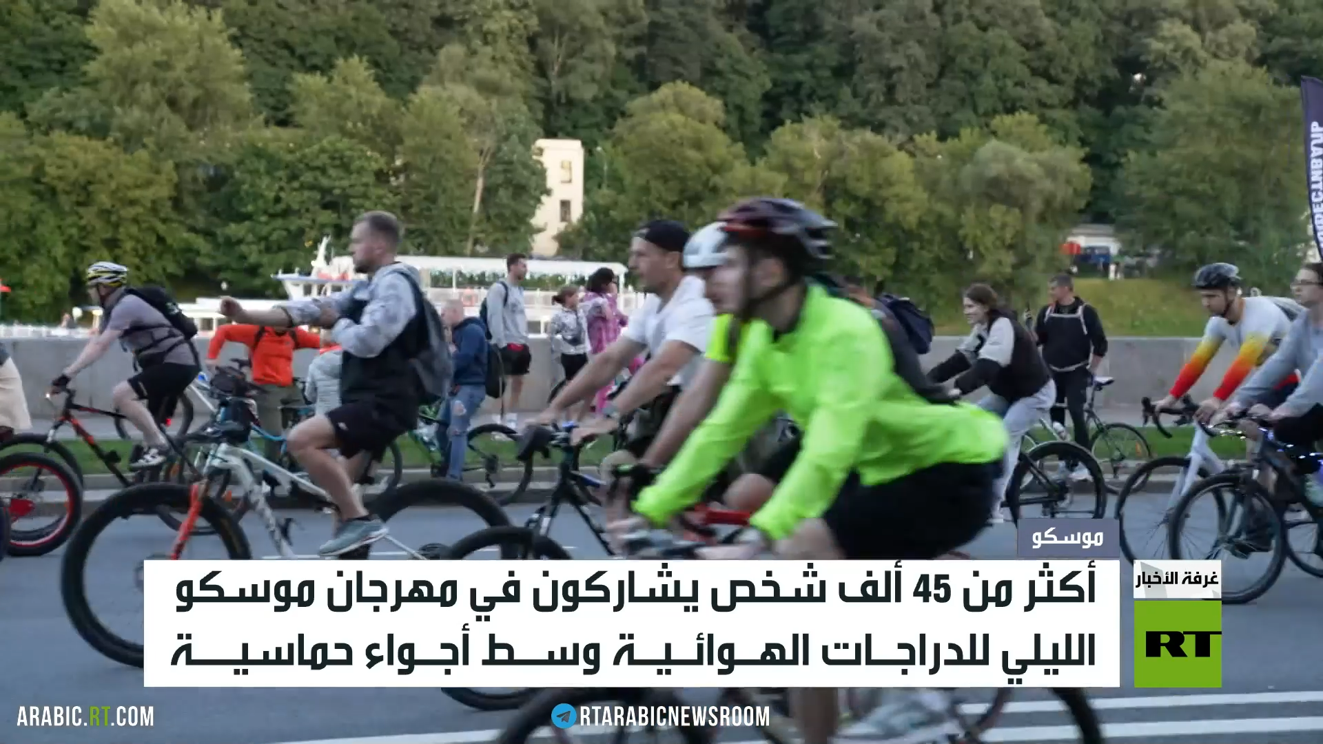 موسكو.. المهرجان الليلي للدراجات