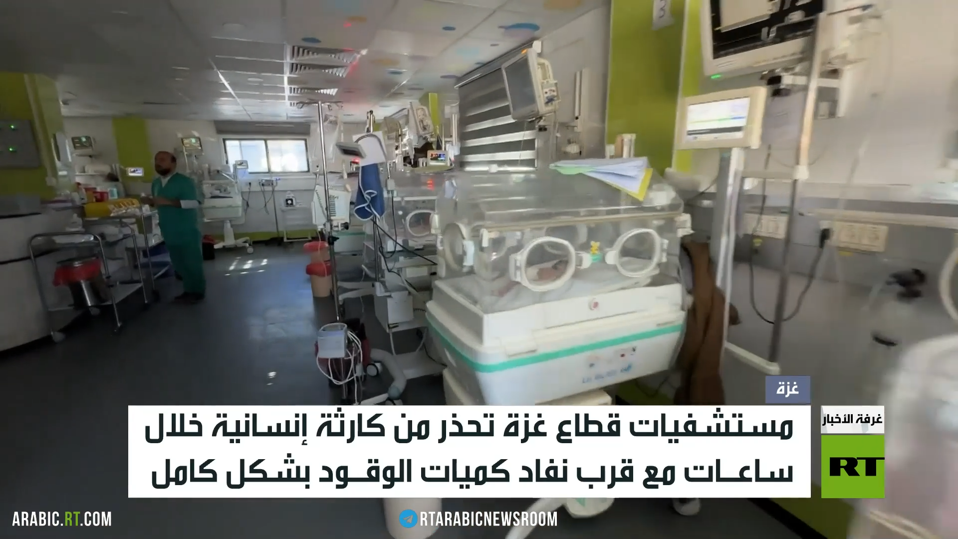 غزة.. كارثة وشيكة مع نفاد وقود المشافي