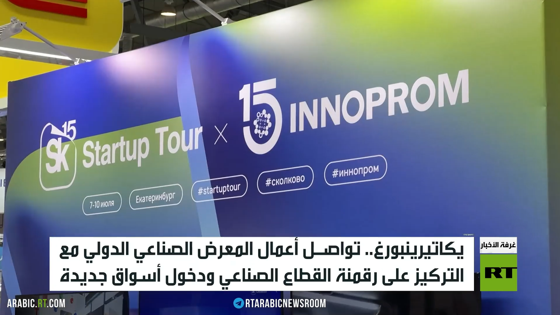 يكاتيرينبورغ.. المعرض الصناعي الدولي