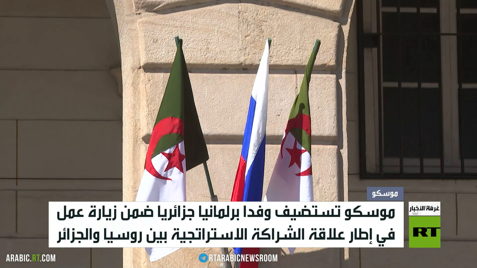 وفد برلماني جزائري بموسكو لتعزيز التعاون