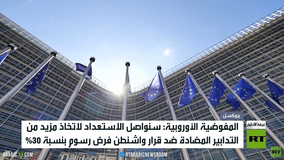 المفوضية الأوروبية: سنرد بحزم على واشنطن