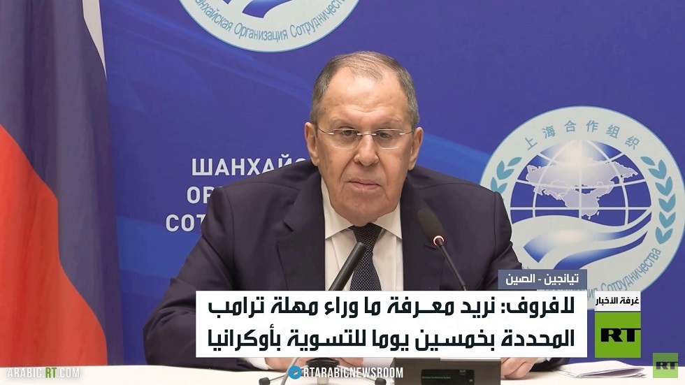 موسكو: ما دوافع ترامب لمهلة الـ 50 يوما