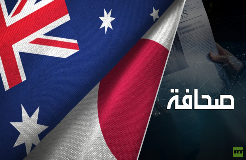 اليابان وأستراليا ترفضان الدفاع عن تايوان