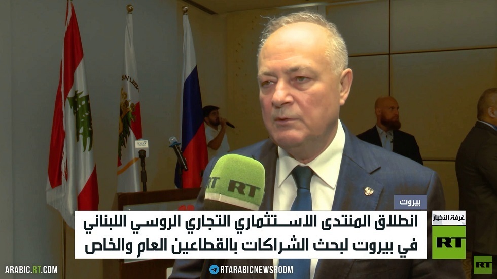 بيروت.. المنتدى الاستثماري الروسي