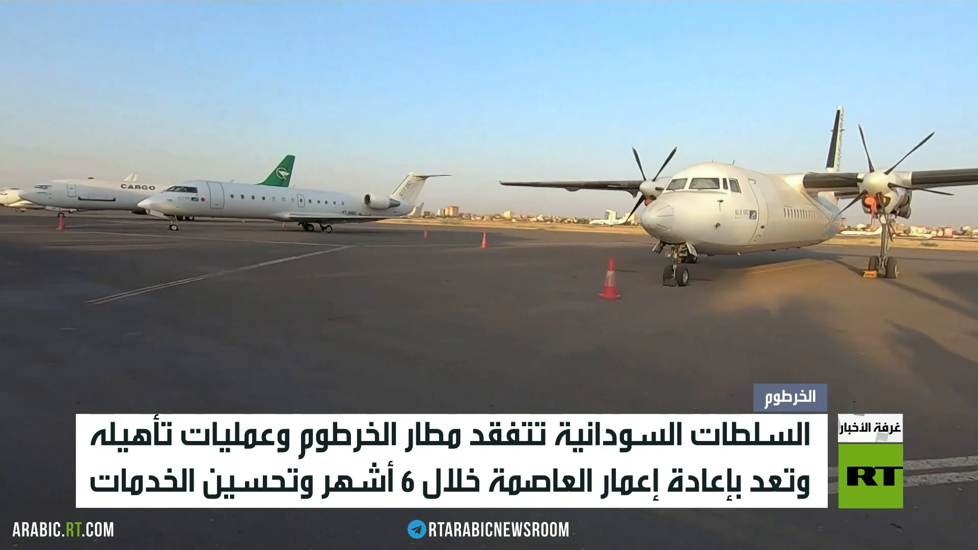 سلطات السودان: تأهيل العاصمة خلال 6 أشهر