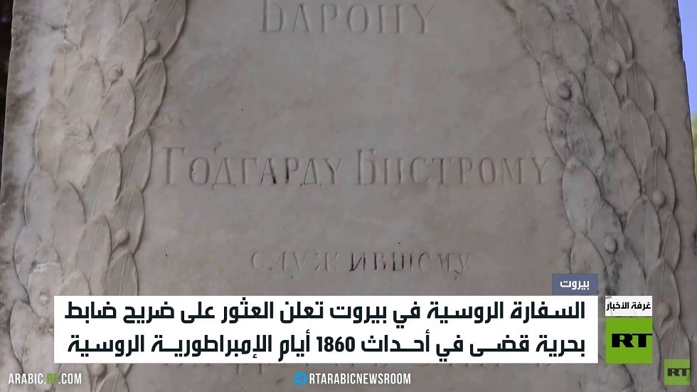 العثور على ضريح ضابط بحرية روسي ببيروت