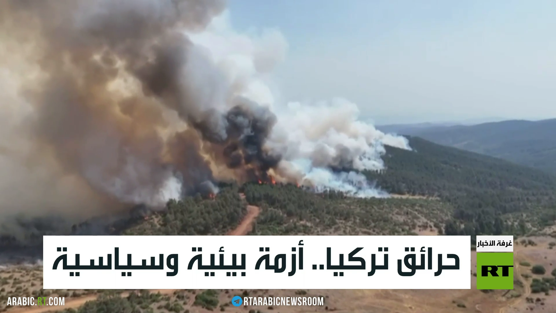 حرائق تركيا.. أزمة بيئية وسياسية