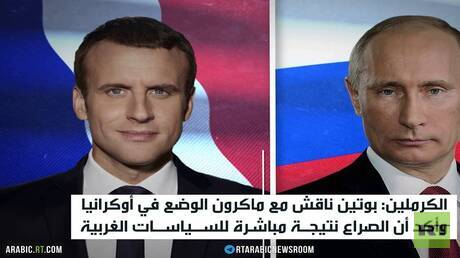 بوتين وماكرون.. بحث ملفي أوكرانيا وإيران