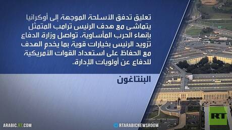 واشنطن توقف إرسال بعض الأسلحة لأوكرانيا