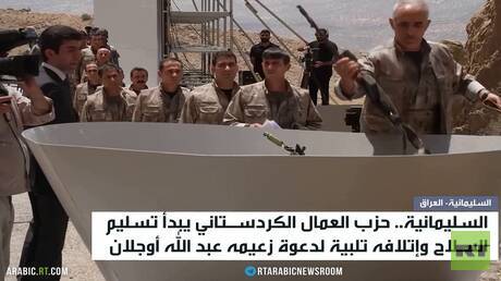 العراق.. حزب العمال يبدأ تسليم السلاح