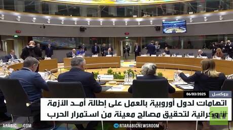أوروبا.. المصلحة في إطالة أزمة أوكرانيا