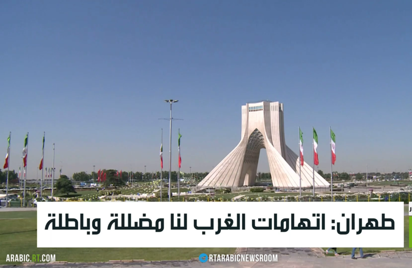 طهران: اتهامات الغرب لنا مضللة وباطلة