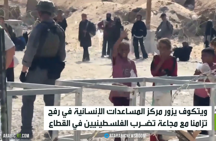 ويتكوف يزور مركز المساعدات الغدائية برفح