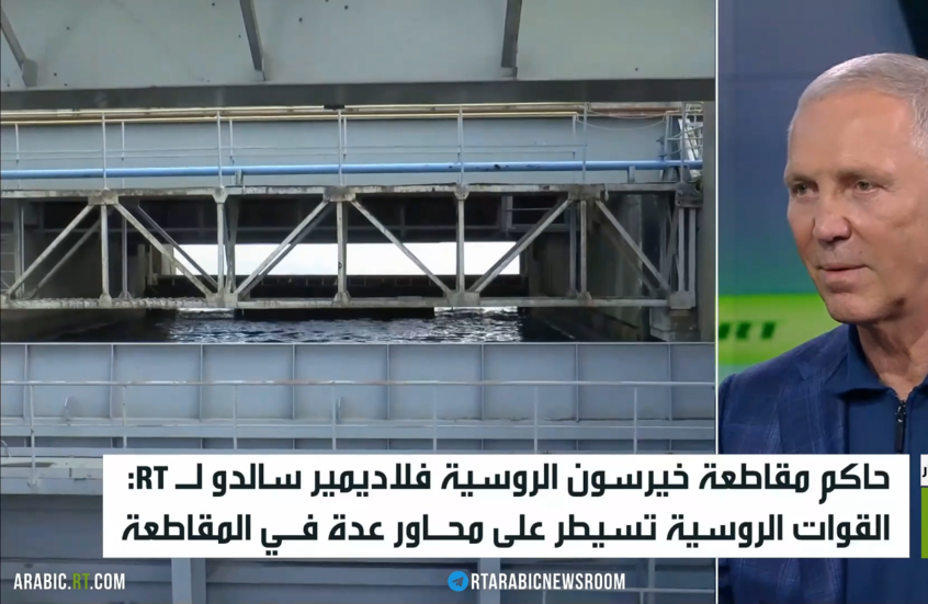 حاكم مقاطعة خيرسون الروسية لـRT: مسألة اقتحام نهر دنيبر والانتقال إلى الهجوم مطروحة