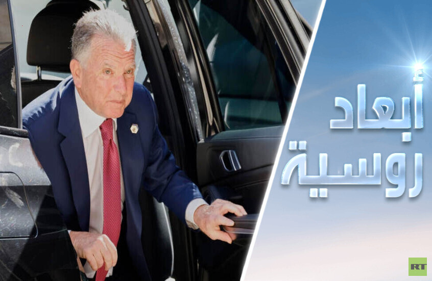 ويتكوف في موسكو ولعبة الغميضة