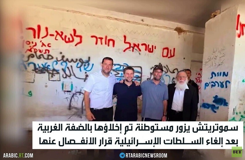 سموتريتش يقود استفزازا بمستوطنة ترسلا