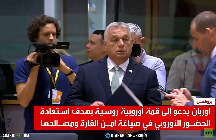 أوربان يدعو لقمة أوروبية روسية