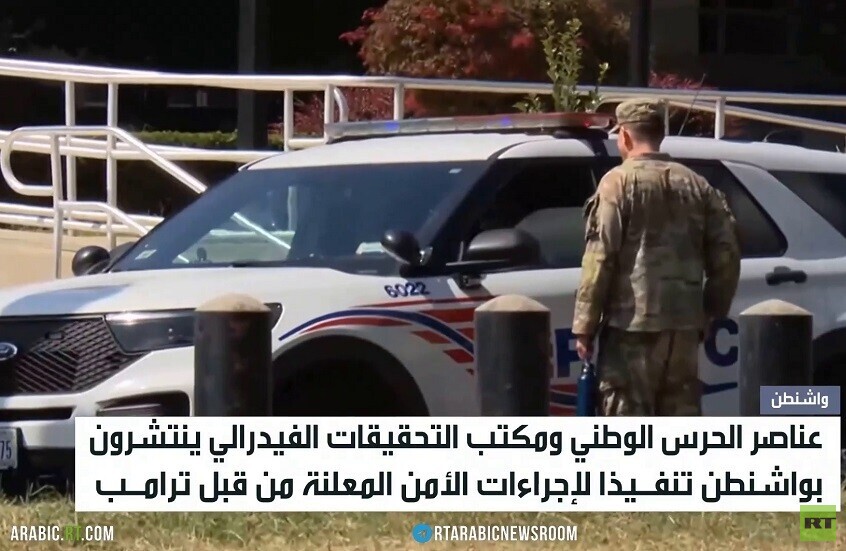 واشنطن.. انتشار العناصر الأمنية