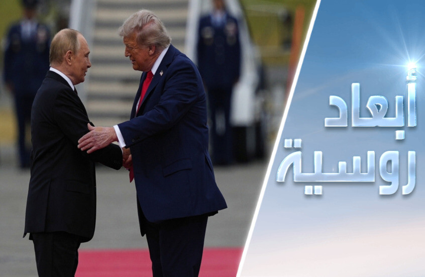 قمة ألاسكا.. العالم يحبس أنفاسه