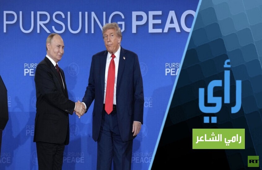 لقاء ألاسكا ودفن العزلة الروسية